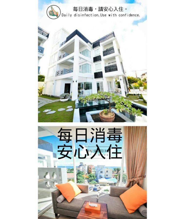 白水木民宿-有海的小鎮,好像更浪漫些-可包棟-國旅卡特約店 Cape Eluanbi Ngoại thất bức ảnh